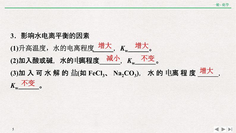 2022高考化学一轮复习 第八章  第25讲　水的电离及溶液的酸碱性课件PPT05