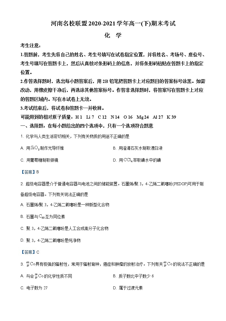 河南省名校联盟2020-2021学年高一下学期期末考试化学试题（含答案）01