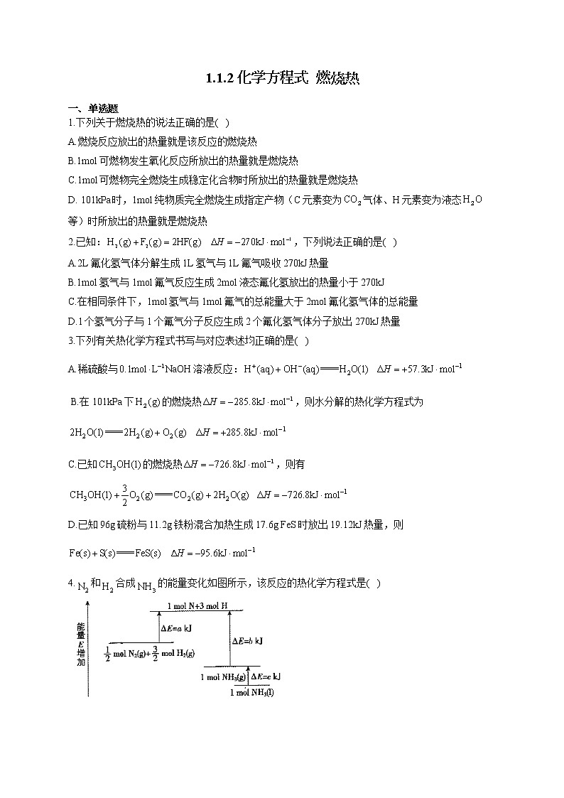 高二化学人教版（2019）选择性必修1随堂检测 1.1.2 化学方程式  燃烧热01