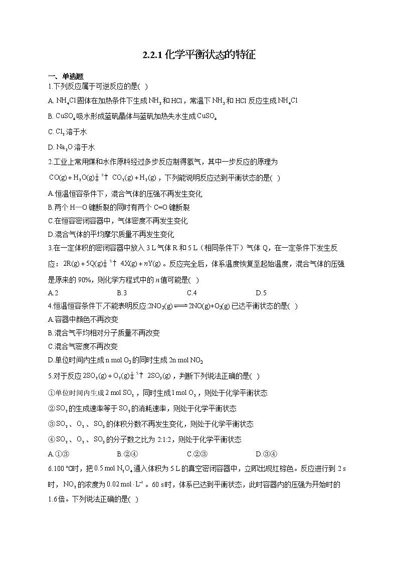 高二化学人教版（2019）选择性必修1随堂检测 2.2.1 化学平衡状态的特征01