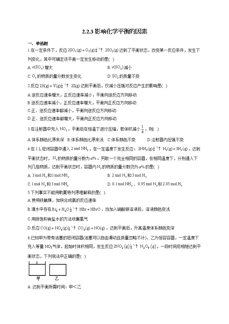 高二化学人教版（2019）选择性必修1随堂检测 2.2.3 影响化学平衡的因素01