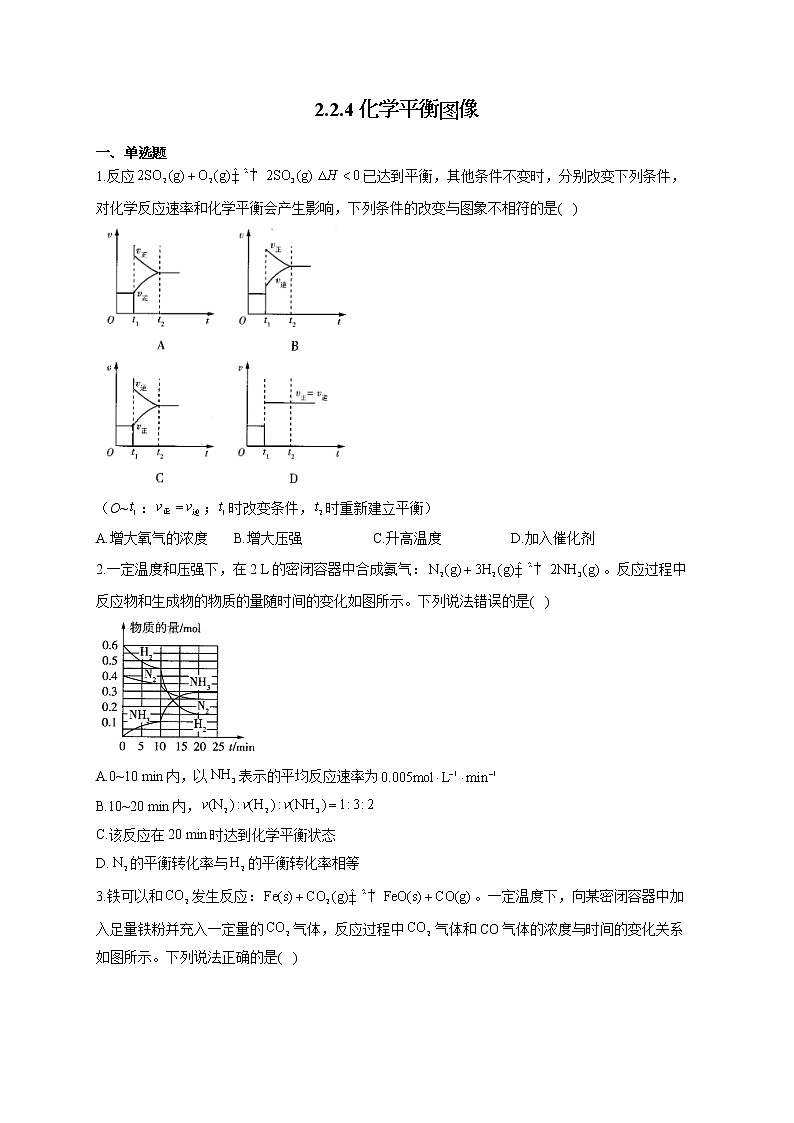 高二化学人教版（2019）选择性必修1随堂检测 2.2.4 化学平衡图像01