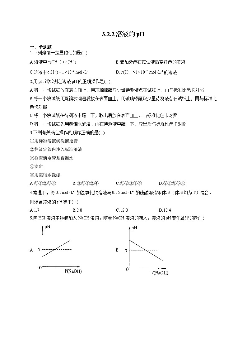 高二化学人教版（2019）选择性必修1随堂检测 3.2.2 溶液的pH01