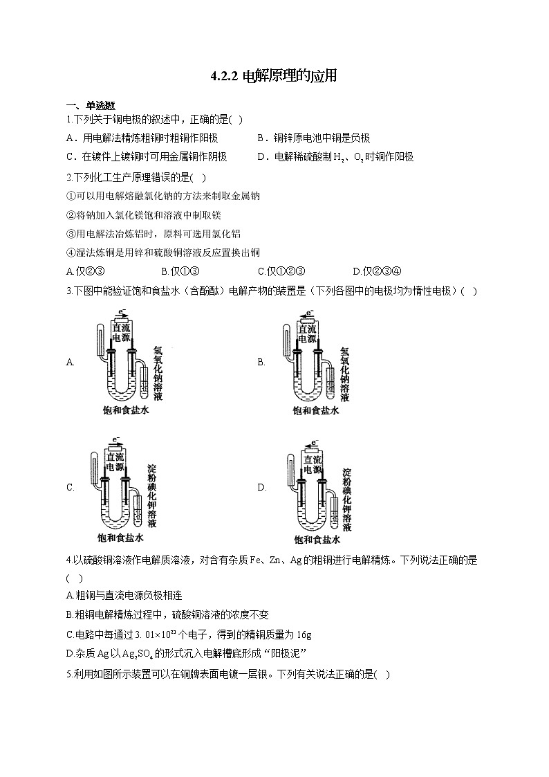 高二化学人教版（2019）选择性必修1随堂检测 4.2.2 电解原理的应用第1页