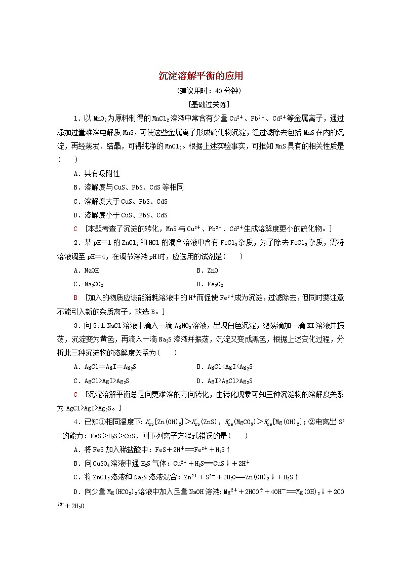 2021_2022学年新教材高中化学基础练15沉淀溶解平衡的应用含解析新人教版选择性必修1第1页
