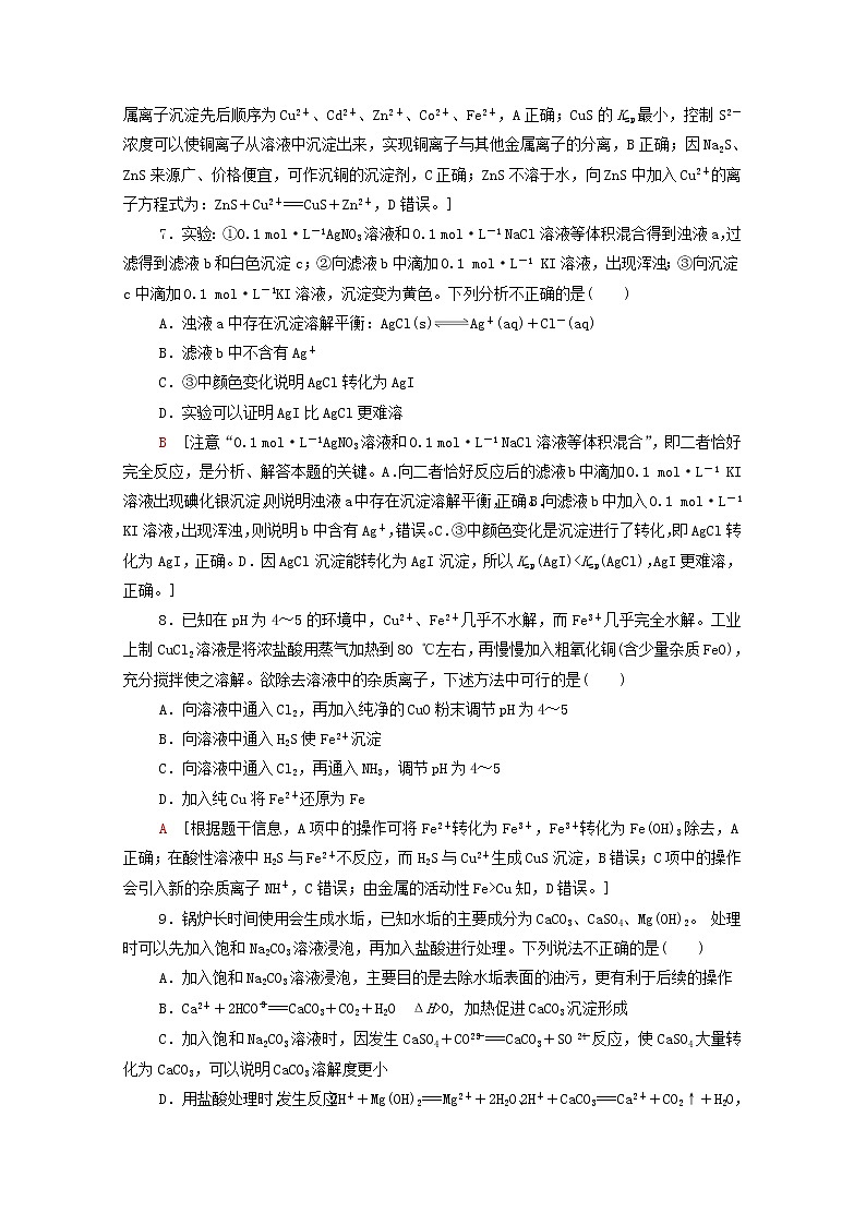 2021_2022学年新教材高中化学基础练15沉淀溶解平衡的应用含解析新人教版选择性必修1第3页