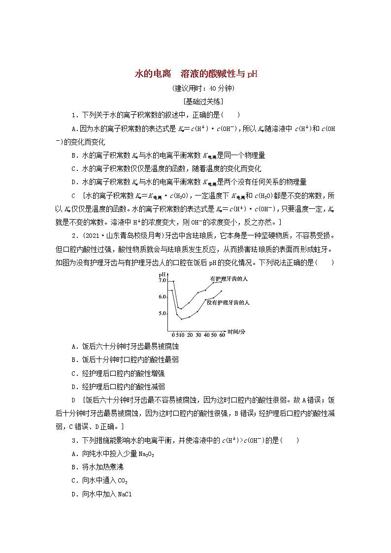 2021_2022学年新教材高中化学基础练10水的电离溶液的酸碱性与pH含解析新人教版选择性必修101