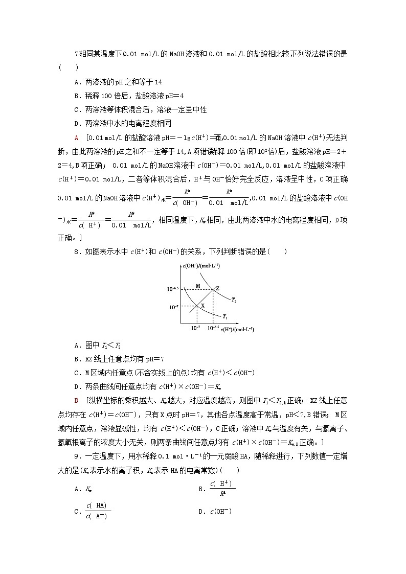 2021_2022学年新教材高中化学基础练10水的电离溶液的酸碱性与pH含解析新人教版选择性必修103
