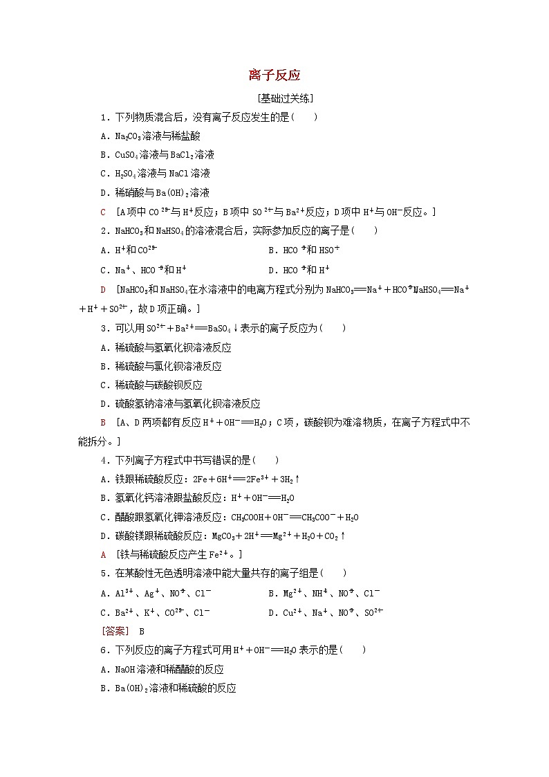 2021_2022学年新教材高中化学基础练10离子反应含解析鲁科版必修第一册第1页