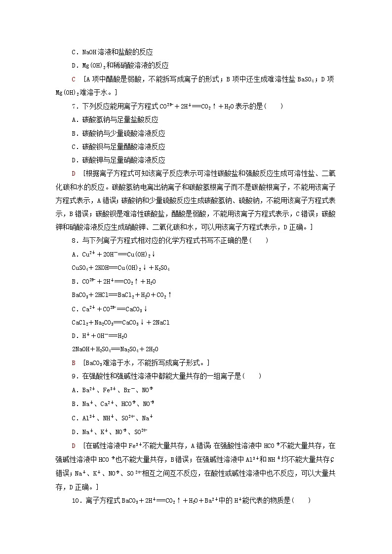2021_2022学年新教材高中化学基础练10离子反应含解析鲁科版必修第一册第2页
