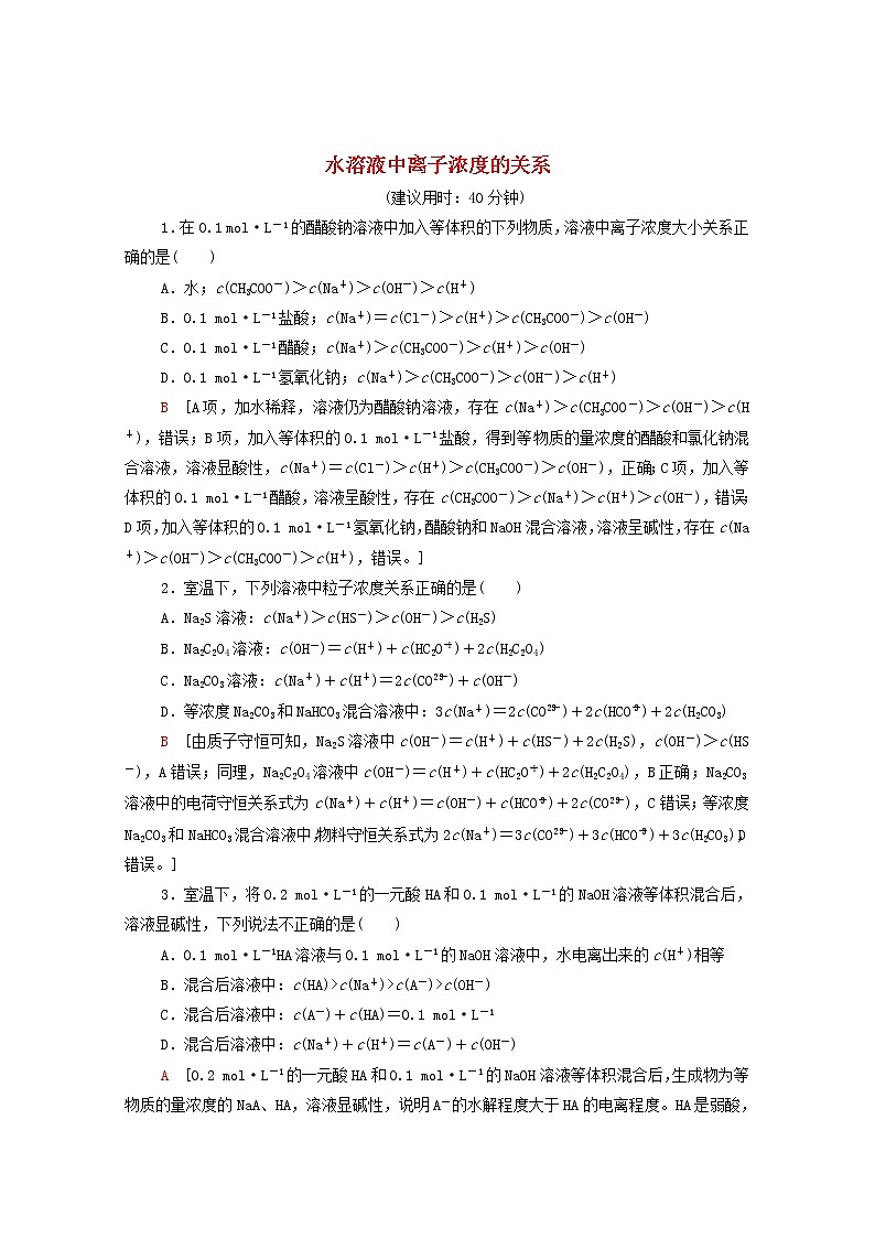 2021_2022学年新教材高中化学能力练5水溶液中离子浓度的关系含解析新人教版选择性必修101