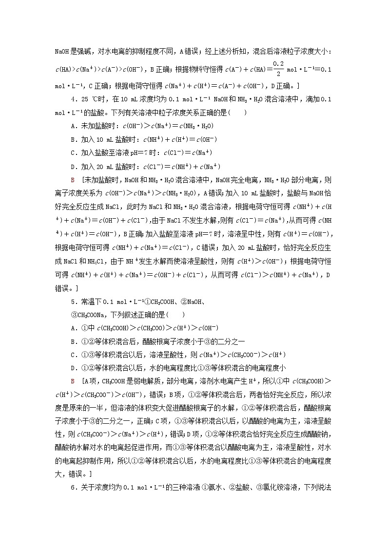 2021_2022学年新教材高中化学能力练5水溶液中离子浓度的关系含解析新人教版选择性必修102
