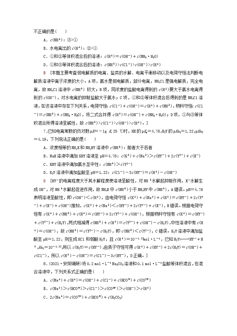2021_2022学年新教材高中化学能力练5水溶液中离子浓度的关系含解析新人教版选择性必修103