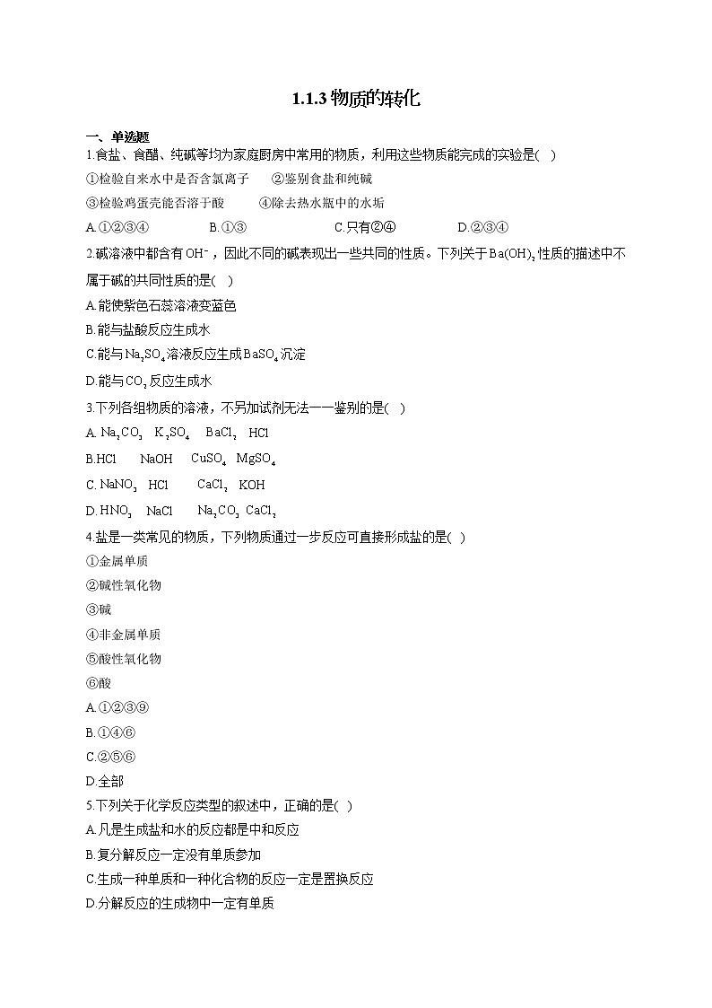 高一化学人教版（2019）必修第一册随堂检测 1.1.3物质的转化01