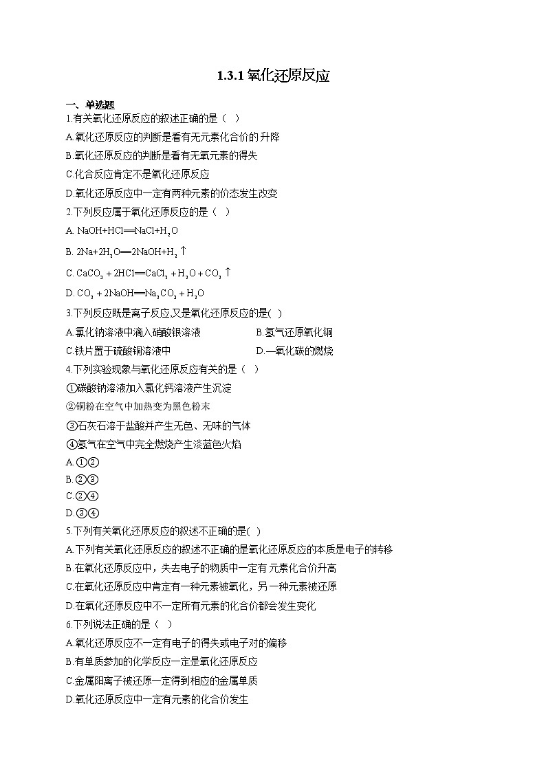 高一化学人教版（2019）必修第一册随堂检测 1.3.1氧化还原反应第1页