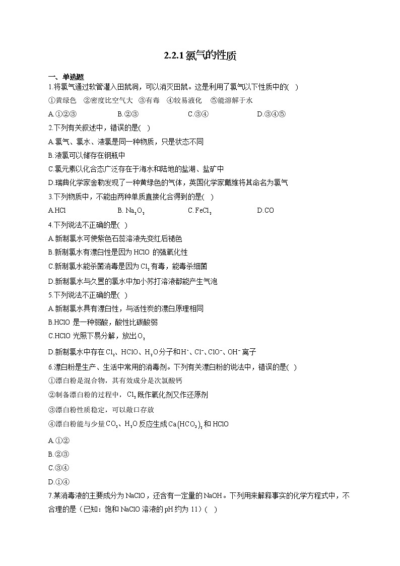 高一化学人教版（2019）必修第一册随堂检测 2.2.1氯气的性质第1页
