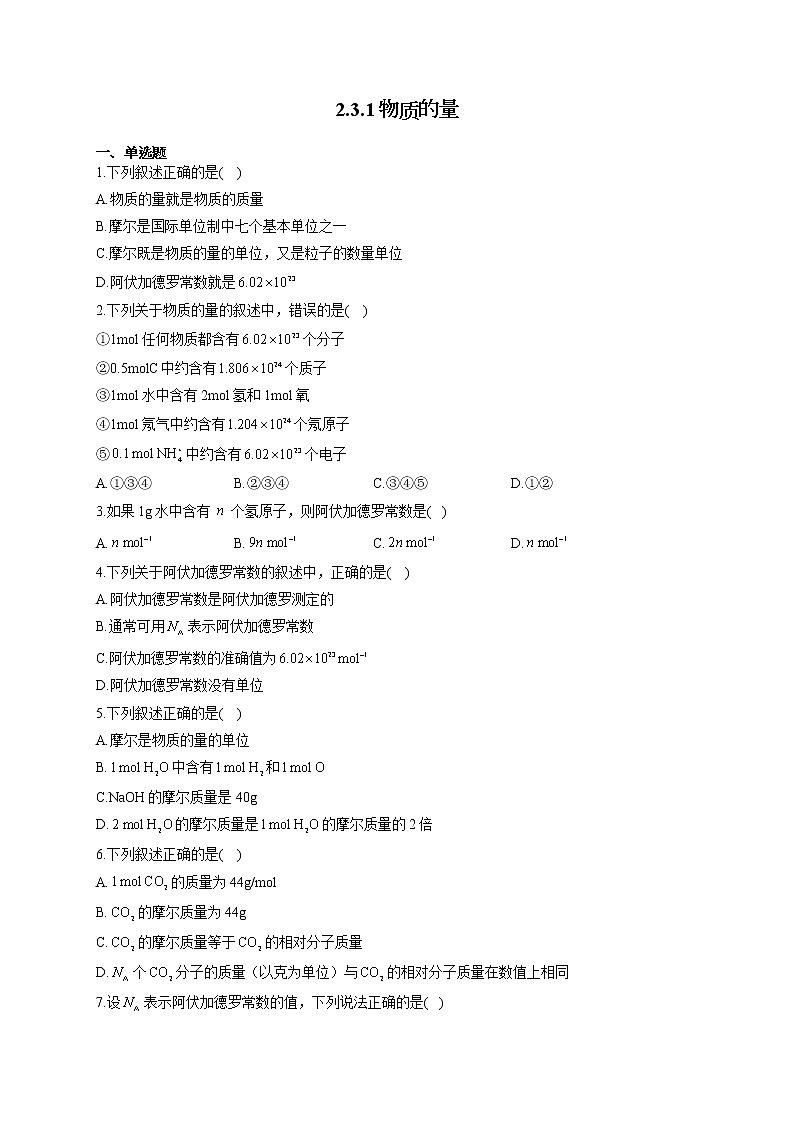 高一化学人教版（2019）必修第一册随堂检测 2.3.1物质的量第1页
