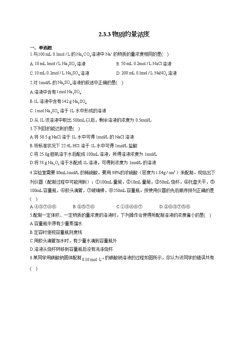 高一化学人教版（2019）必修第一册随堂检测 2.3.3物质的量浓度第1页