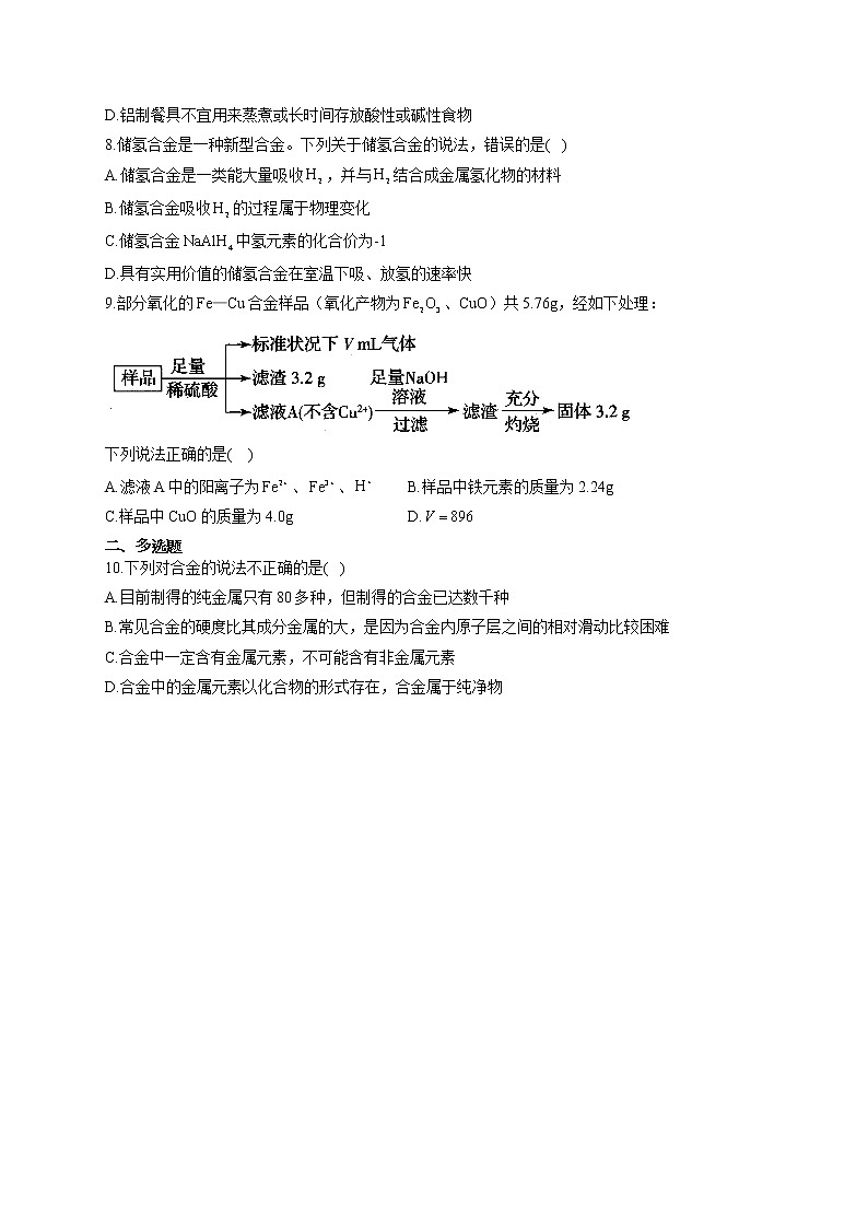 高一化学人教版（2019）必修第一册随堂检测 3.2.1金属材料第2页