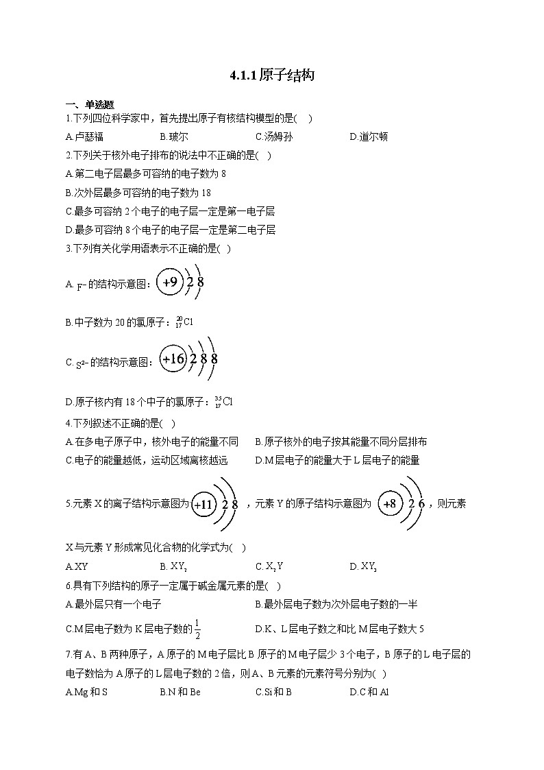 高一化学人教版（2019）必修第一册随堂检测 4.1.1原子结构01