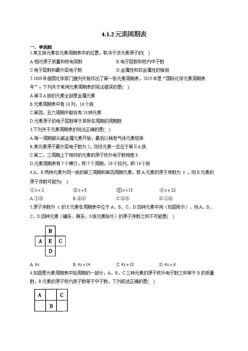 高一化学人教版（2019）必修第一册随堂检测 4.1.2元素周期表第1页