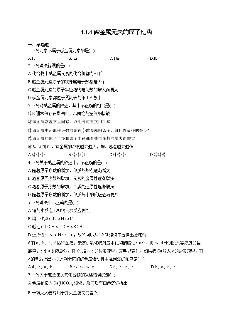 高一化学人教版（2019）必修第一册随堂检测 4.1.4碱金属元素的原子结构01