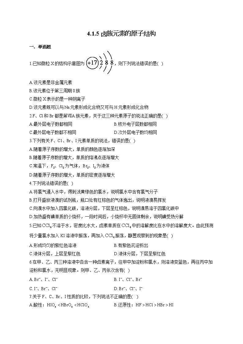 高一化学人教版（2019）必修第一册随堂检测 4.1.5卤族元素的原子结构01