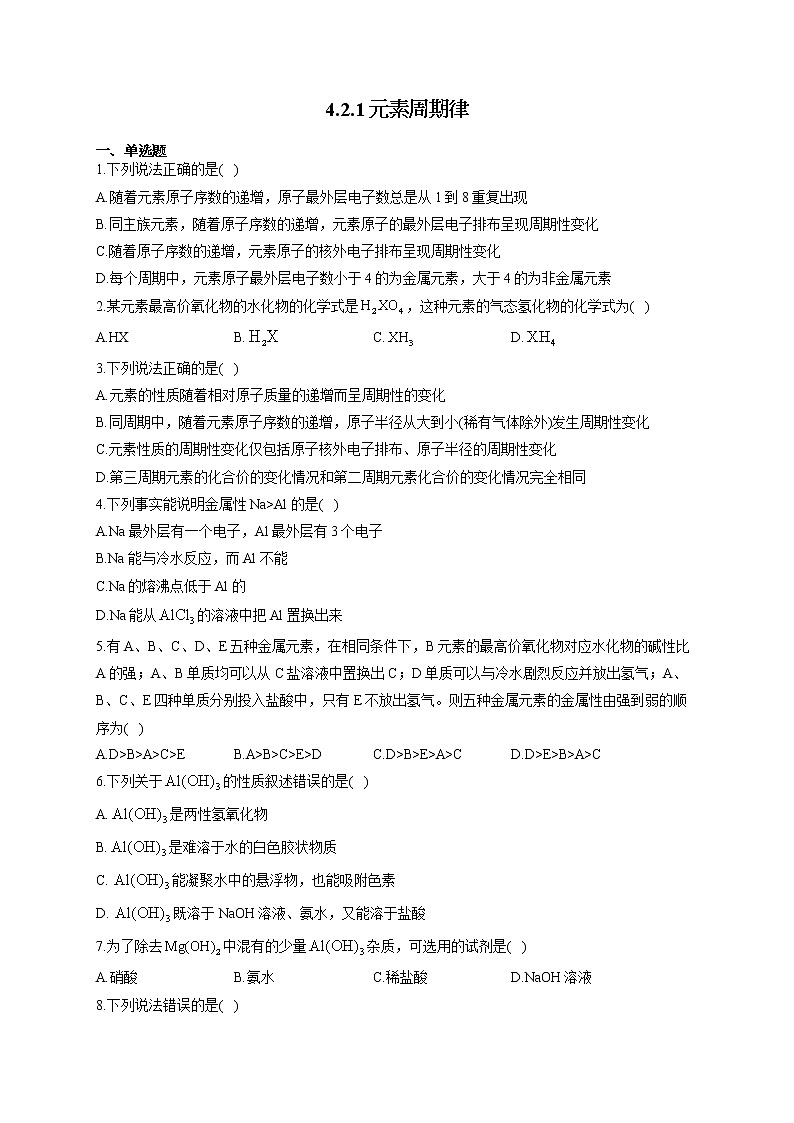 高一化学人教版（2019）必修第一册随堂检测 4.2.1元素周期律01