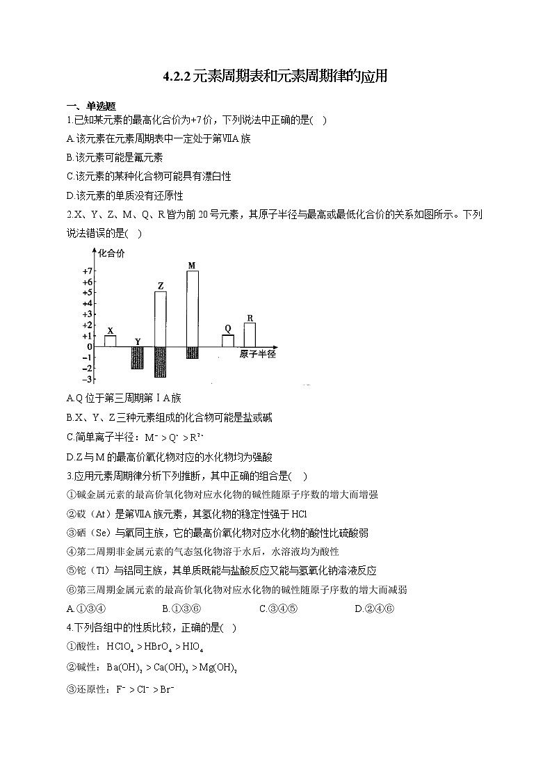 高一化学人教版（2019）必修第一册随堂检测 4.2.2元素周期表和元素周期律的应用01