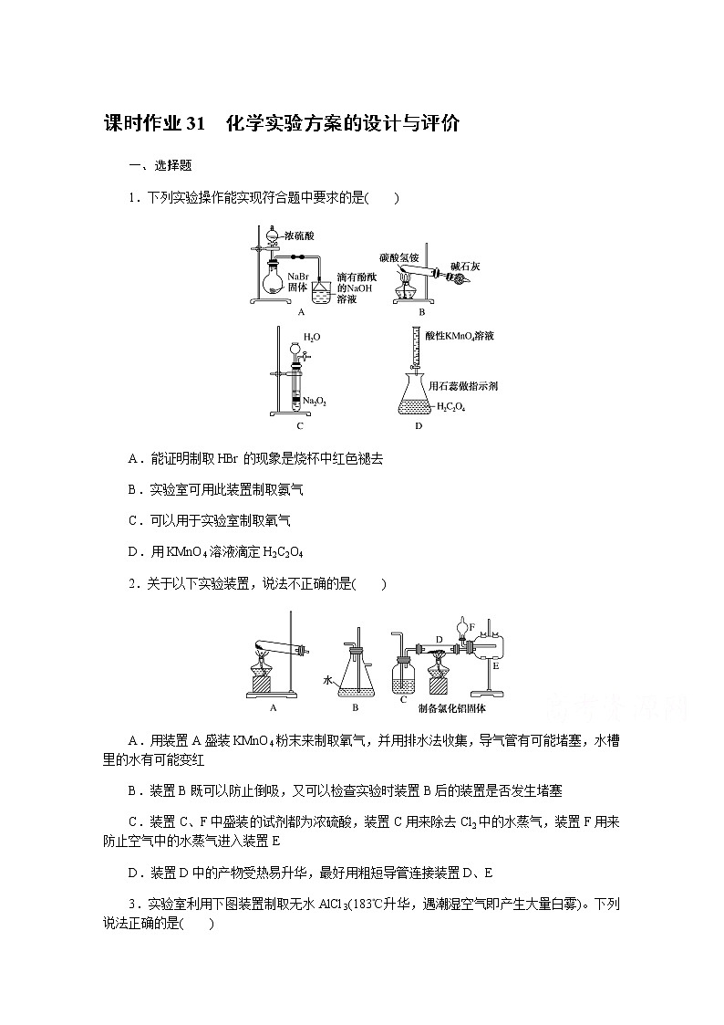 新教材2022届新高考化学人教版一轮课时作业：31　化学实验方案的设计与评价第1页