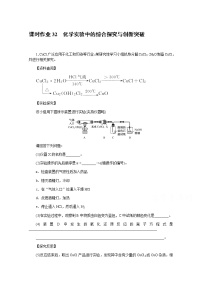 新教材2022届新高考化学人教版一轮课时作业：32　化学实验中的综合探究与创新突破