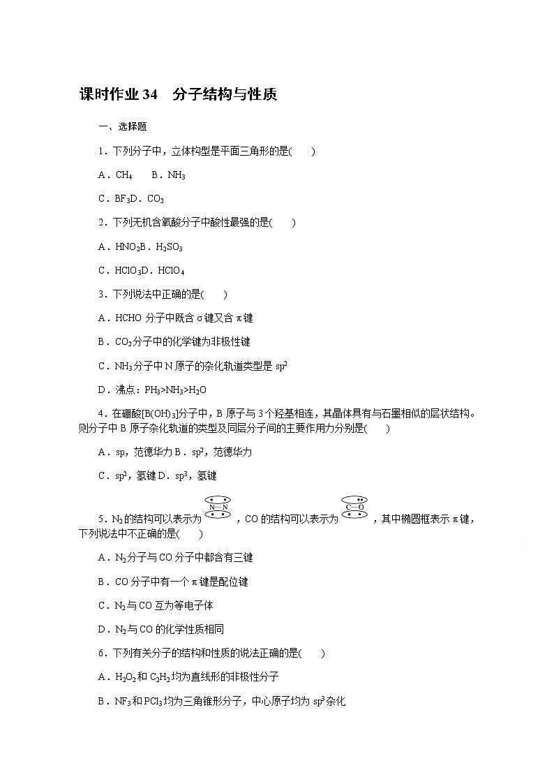 新教材2022届新高考化学人教版一轮课时作业：34　分子结构与性质第1页