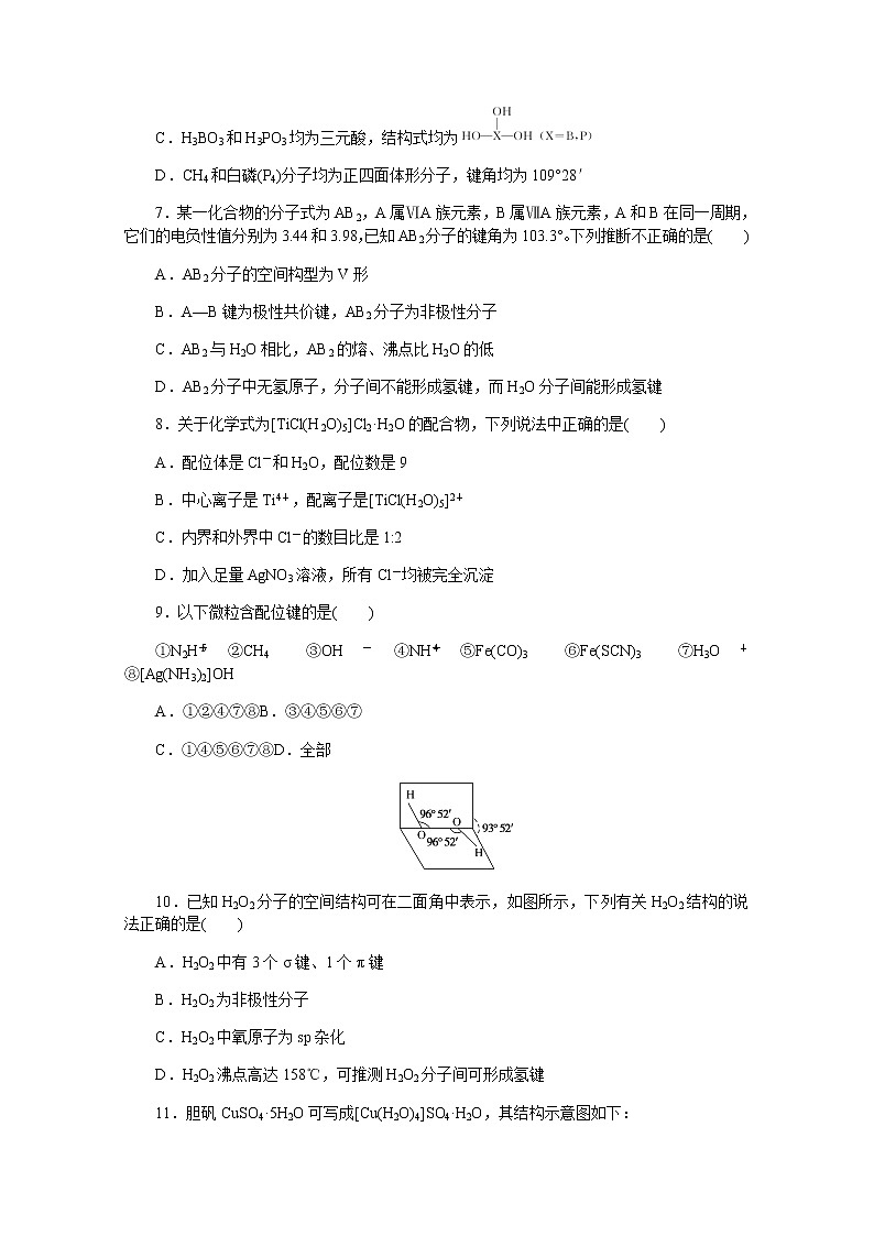 新教材2022届新高考化学人教版一轮课时作业：34　分子结构与性质第2页