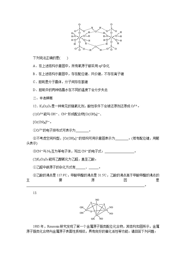 新教材2022届新高考化学人教版一轮课时作业：34　分子结构与性质第3页