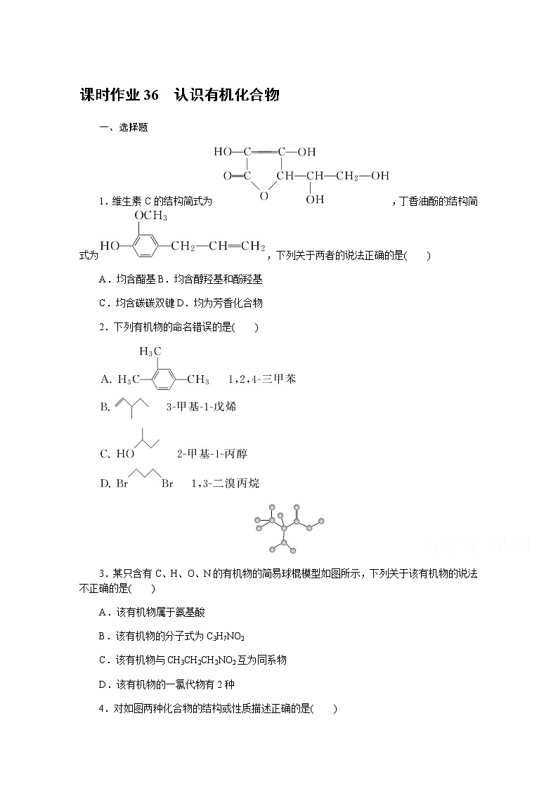 新教材2022届新高考化学人教版一轮课时作业：36　认识有机化合物第1页