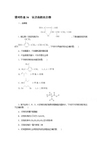 新教材2022届新高考化学人教版一轮课时作业：36　认识有机化合物