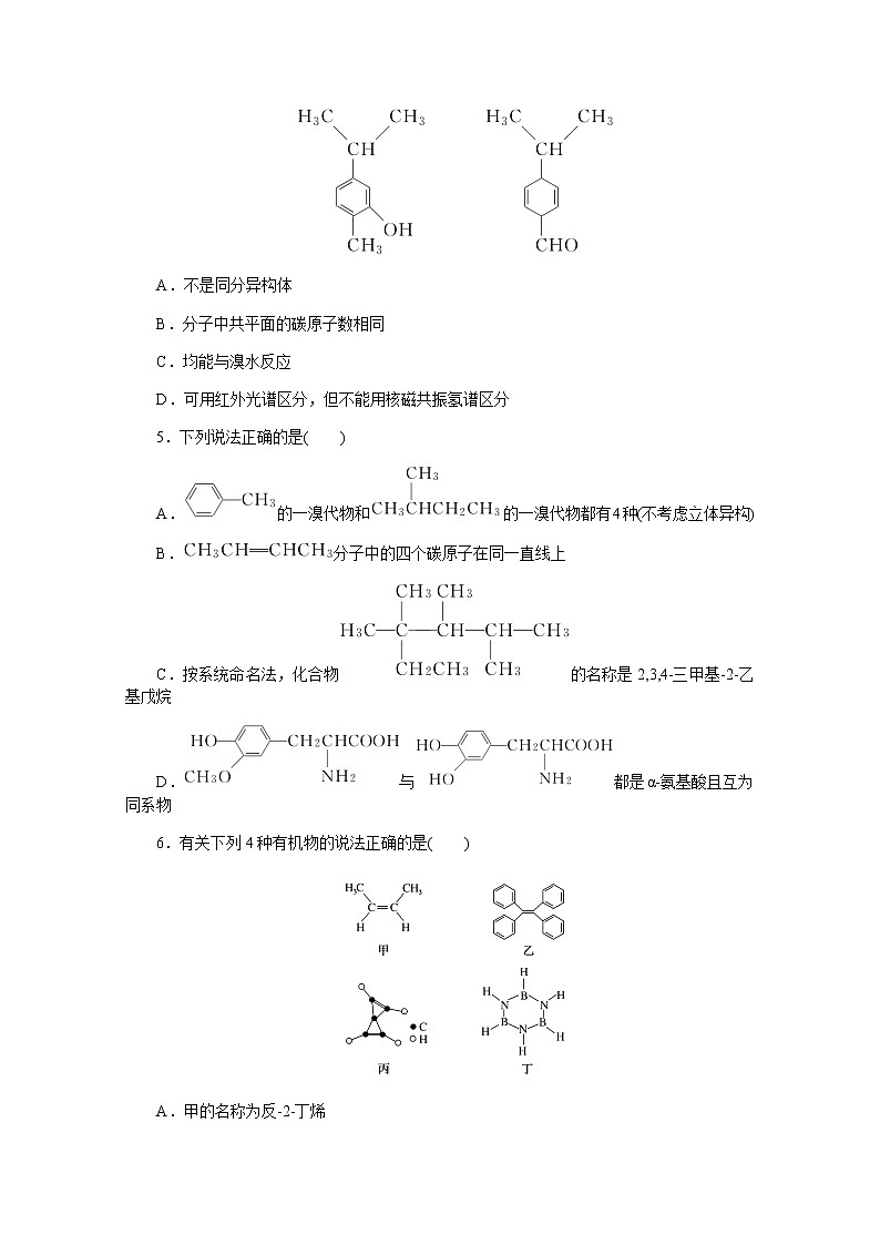 新教材2022届新高考化学人教版一轮课时作业：36　认识有机化合物第2页