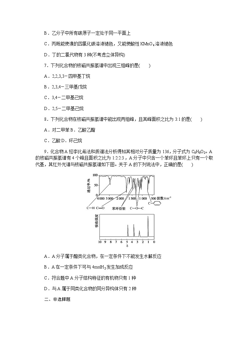 新教材2022届新高考化学人教版一轮课时作业：36　认识有机化合物第3页