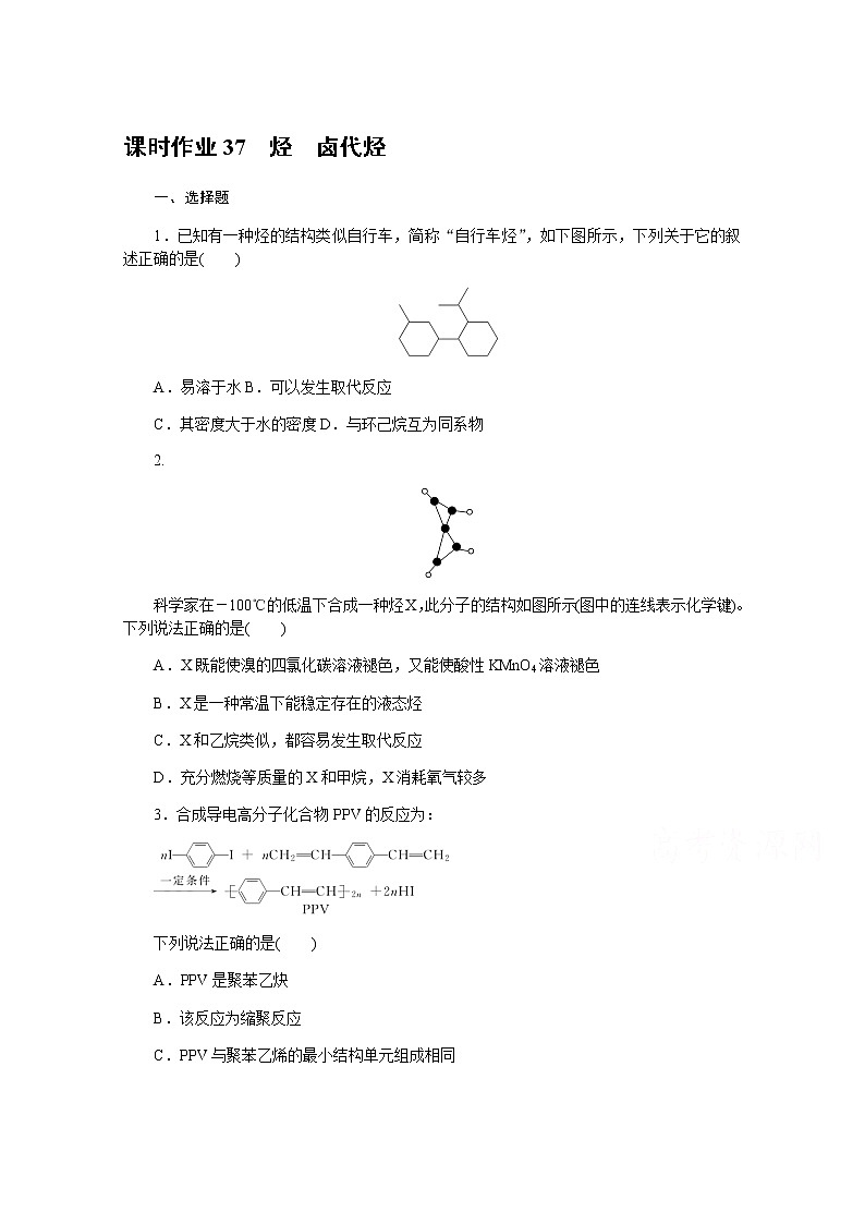 新教材2022届新高考化学人教版一轮课时作业：37　烃　卤代烃 练习01