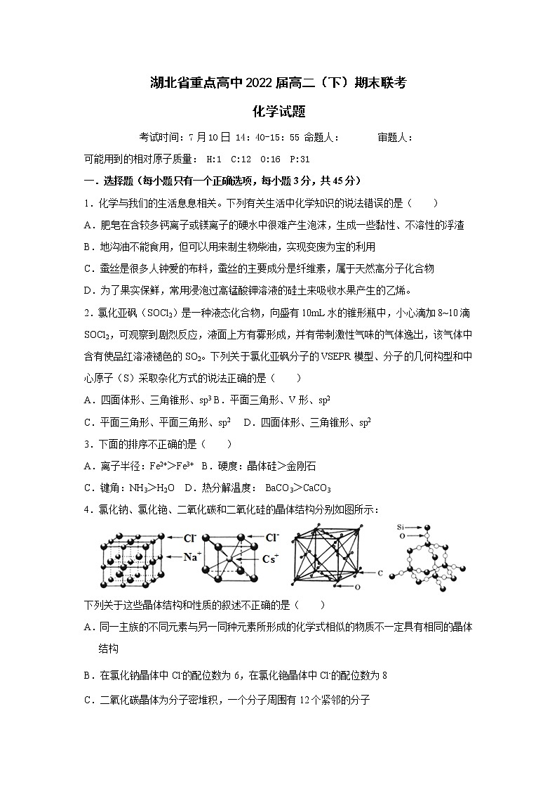 湖北省重点高中2020-2021学年高二下学期期末联考化学试卷（含答案）01