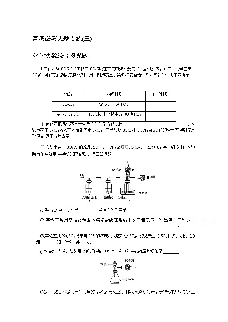 新教材2022届新高考化学人教版一轮课时作业：大题专练（三）化学实验综合探究题第1页