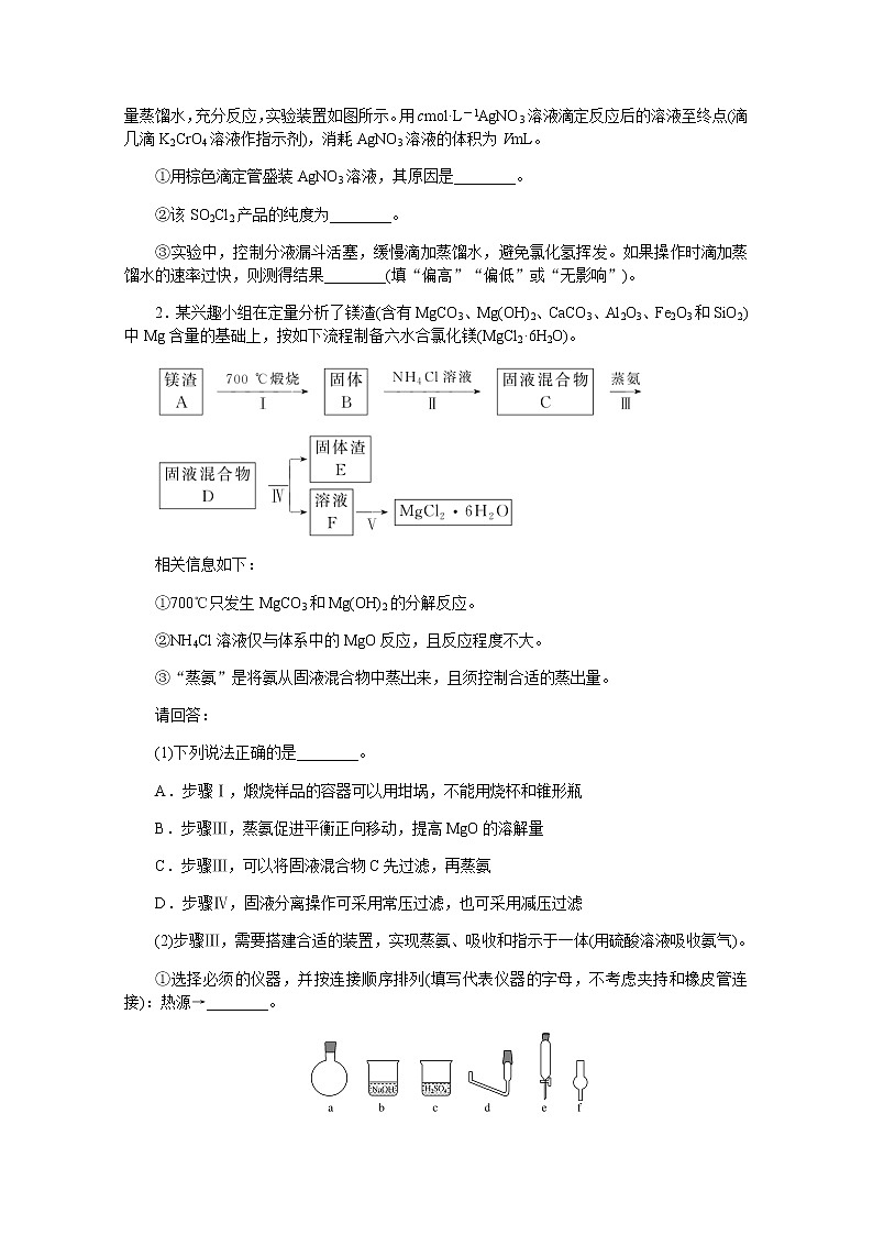 新教材2022届新高考化学人教版一轮课时作业：大题专练（三）化学实验综合探究题第2页
