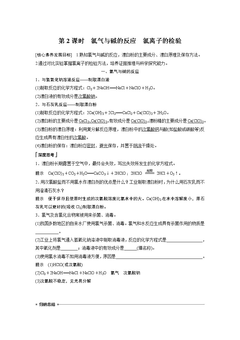2021届高中化学人教版（2019）必修第一册第2章 第二节 第2课时　氯气与碱的反应　氯离子的检验学案第1页