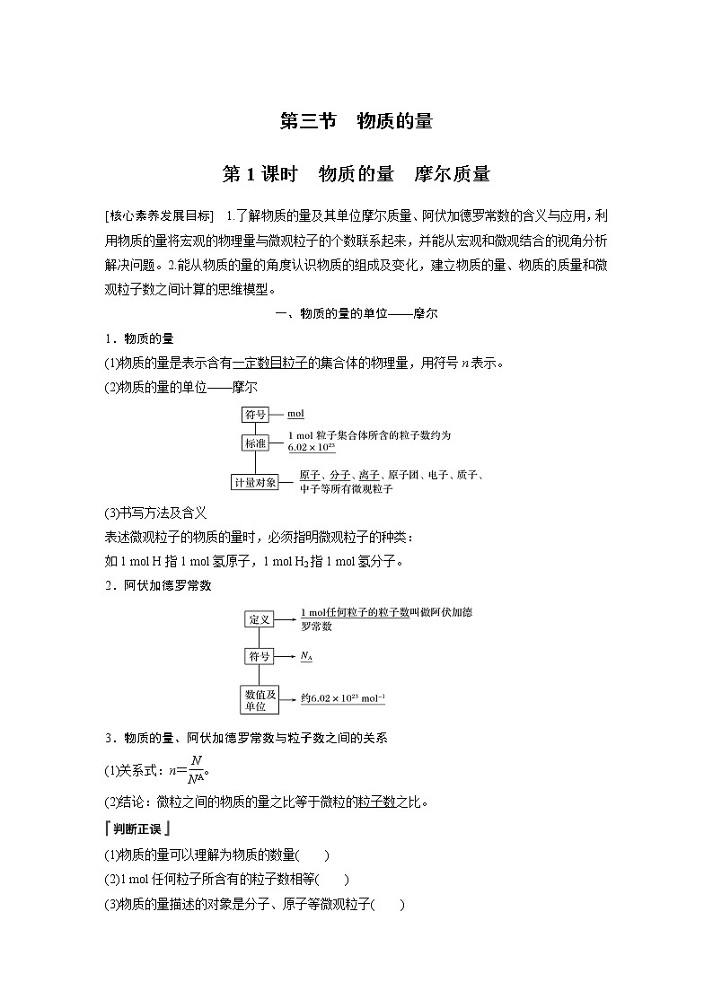 2021届高中化学人教版（2019）必修第一册 第2章 第三节 第1课时　物质的量　摩尔质量学案01