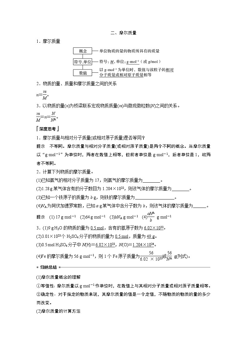 2021届高中化学人教版（2019）必修第一册 第2章 第三节 第1课时　物质的量　摩尔质量学案03
