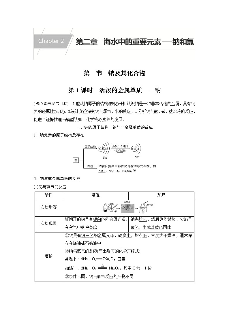 2021届高中化学人教版（2019）必修第一册 第2章 第一节 第1课时　活泼的金属单质——钠学案01