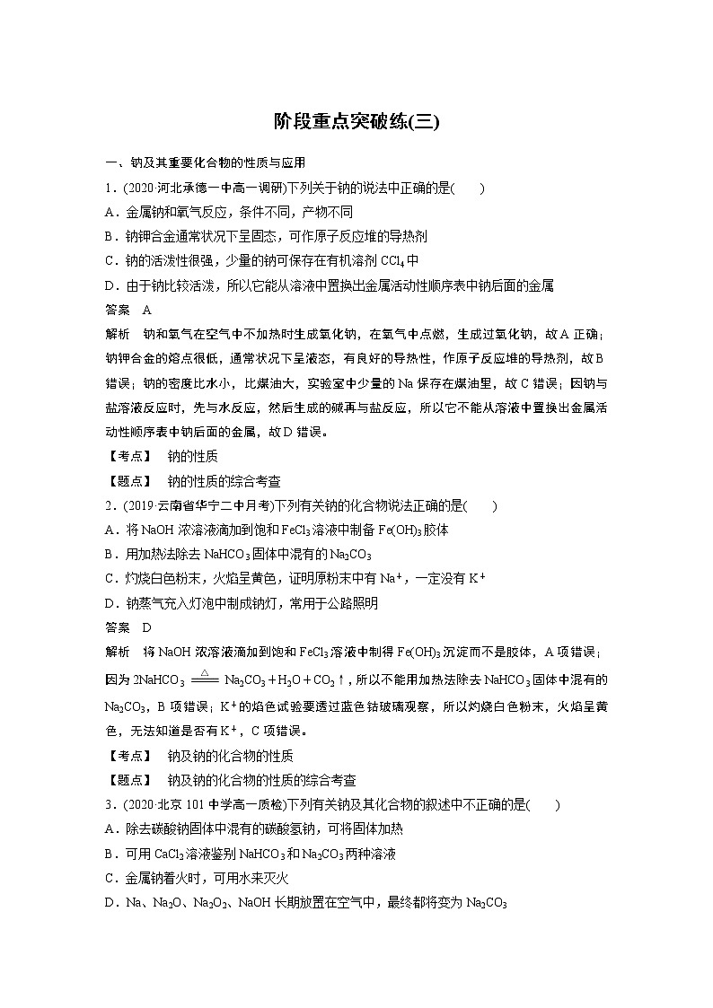 2021届高中化学人教版（2019）必修第一册 第2章 阶段重点突破练(三)01