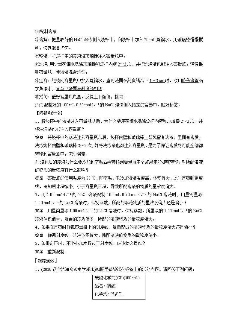 2021届高中化学人教版（2019）必修第一册 第2章 实验活动1　配制一定物质的量浓度的溶液学案02