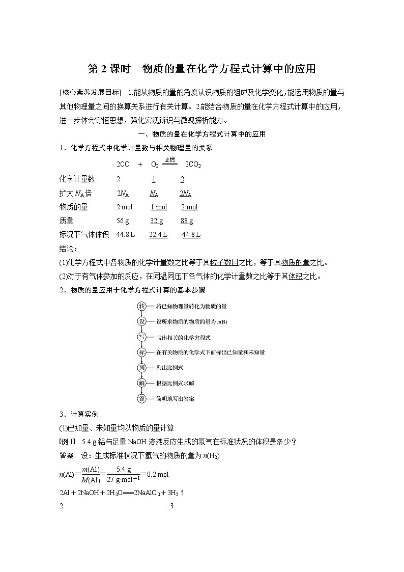 2021届高中化学人教版（2019）必修第一册 第3章第二节第2课时物质的量在化学方程式计算中的应用学案01