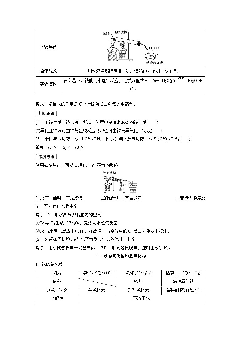 2021届高中化学人教版（2019）必修第一册 第3章 第一节 第1课时　铁的单质、氧化物和氢氧化物学案02